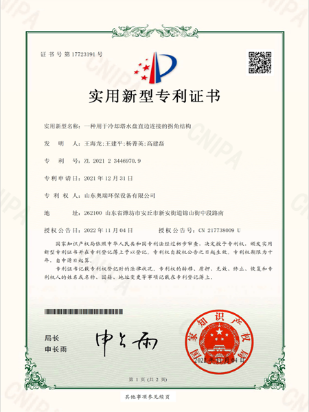 2021234469709_實用新型專利證書_一種用于冷卻塔水盤直邊連接的拐角結(jié)構(gòu)_20221104