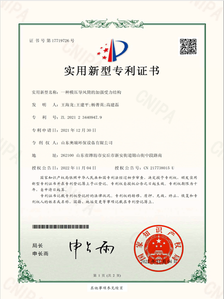 2021234409479_實用新型專利證書_一種模壓導風筒的加強受力結構_20221104