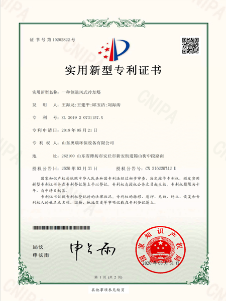 201920731157x_實用新型專利證書_20200331_一種側進風式冷卻塔